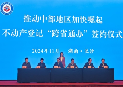 省时省力！12项高频不动产挂号营业在中部六省可“跨省通办”