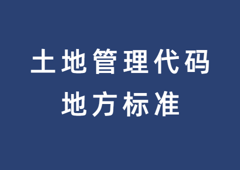 湖北宣布天下首个土地管理代码地方标准