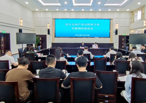 自然资源部来川开展设立不动产挂号职称专业专题调研