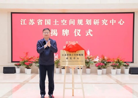 江苏省领土空间妄想研究中心揭牌