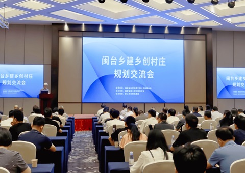 闽台乡建乡创墟落妄想交流会在晋江举行
