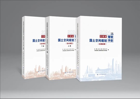 《云南省领土空间妄想管理手册》出书刊行